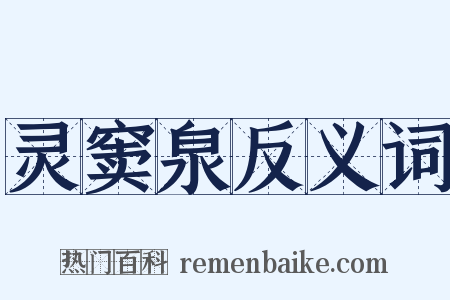 灵窦泉反义词是什么意思的图片